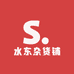 水东杂货铺