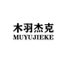 木羽杰克湖州斯萌服饰有限公司童装专卖店