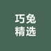 巧兔精选