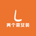 两个菜女装