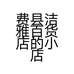 费县洁雅百货店的小店
