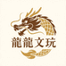 龙龙文玩