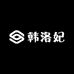 HLOFF韩洛妃官方旗舰店