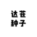 达苍种子