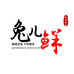 兔儿鲜 新鲜兔肉