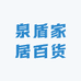 泉盾家居百货