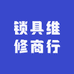 锁具维修商行