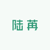 陆苒