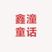 鑫潼童话