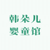 韩朵儿婴童馆