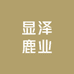 显泽鹿业