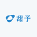 甜予