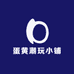 蛋黄潮玩小铺