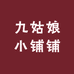 九姑娘小铺铺