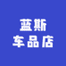 蓝斯车品店