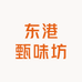 东港甄味坊