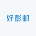 好彭邮