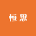 恒思箱包优品