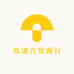 玖诺百货商行