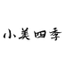 小美四季贰