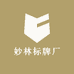 妙林标牌厂