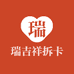 瑞吉祥拆卡