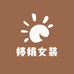娟娟专属十礼女装