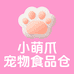 小萌爪宠物食品仓