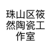 珠山区筱然陶瓷工作室的小店