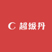 超级丹