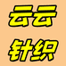 云云针织