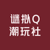 谜拟Q潮玩社