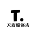 天彩服装店