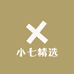 小七精选