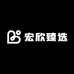宏欣臻选