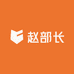 赵部长