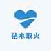 钻木取火