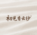 初见香云纱