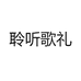 聆听歌礼