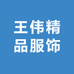 王伟精品服饰