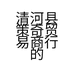 清河县策奇贸易商行的小店个体店