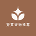 秀英好物推荐