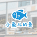 小鱼儿的鱼