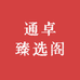 通卓臻选阁