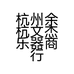杭州余杭文杰乐器商行的小店个体店