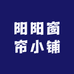 阳阳窗帘小铺