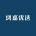 鸿嘉百货日杂