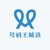 号码王精选