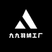 九九羽绒工厂