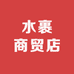 水裹商贸店